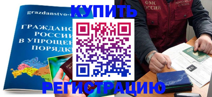 купить прописку в Лабытнанги